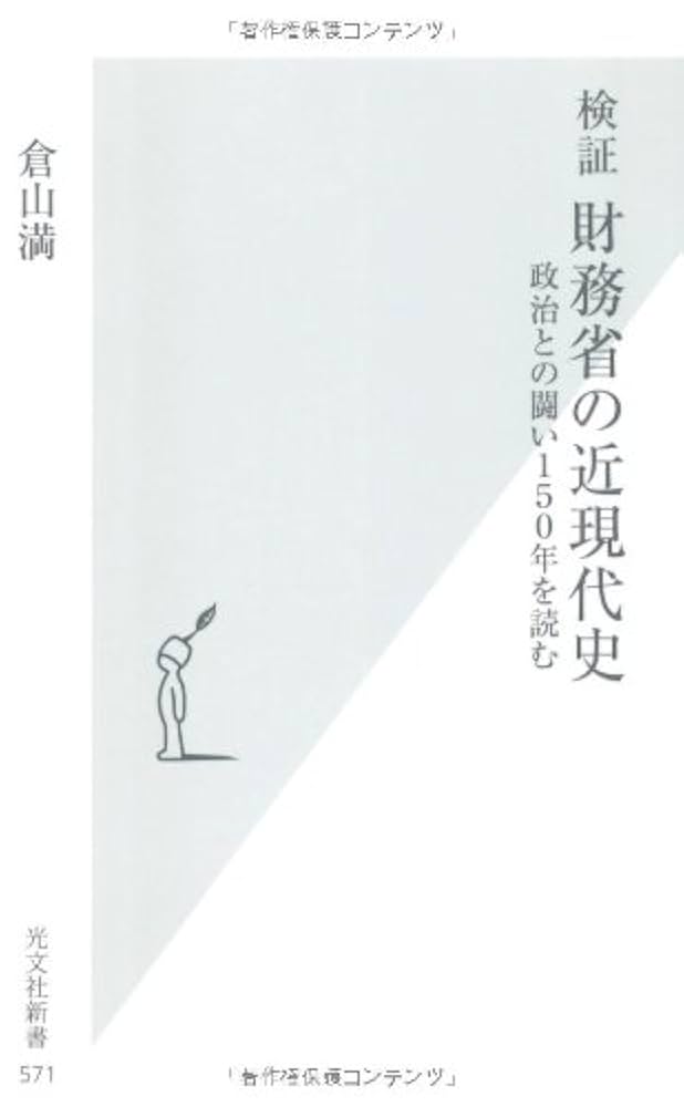 Amazon.co.jp: 検証 財務省の近現代史 政治との闘い150年を